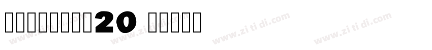 锐字潮牌锋芒黑简20 闪字体转换